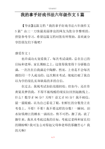 我的拿手好戏书法六年级作文5篇