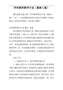 学科教师教学计划（最新4篇）