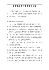 新学期班主任寄语简短2篇