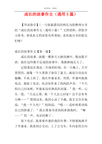 成长的故事作文（通用5篇）