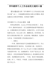 学年教师个人工作总结范文通用8篇