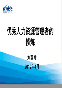 优秀人力资源管理者的修炼