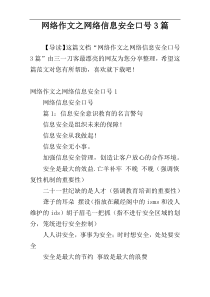 网络作文之网络信息安全口号3篇