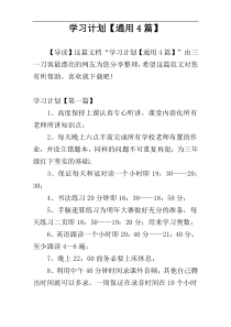 学习计划【通用4篇】