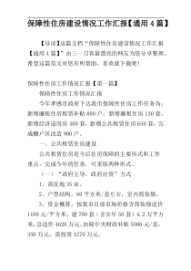 保障性住房建设情况工作汇报【通用4篇】