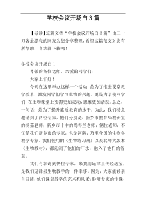 学校会议开场白3篇