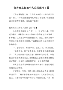 优秀班主任的个人总结通用5篇