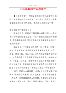 无私奉献的六年级作文