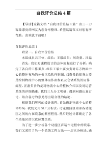 自我评价总结4篇