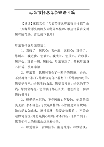 母亲节怀念母亲寄语4篇