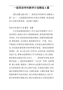 一级英语学科教学计划精选4篇