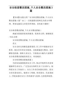 安全检查整改措施_个人安全整改措施3篇