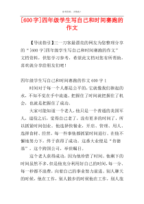 [600字]四年级学生写自己和时间赛跑的作文