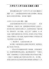 大学生个人学习总结【通用4篇】