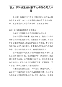 语文 学科渗透法制教育心得体会范文5篇