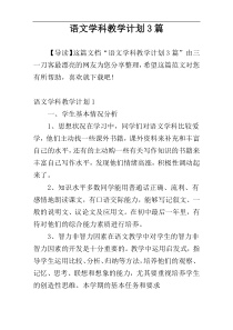 语文学科教学计划3篇