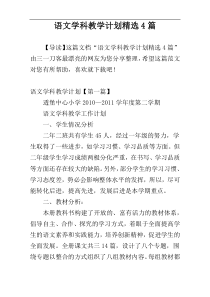 语文学科教学计划精选4篇