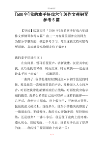 [500字]我的拿手好戏六年级作文弹钢琴参考5篇