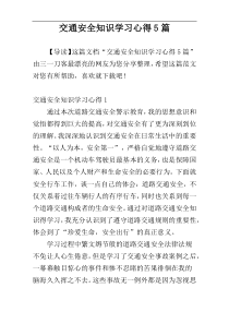 交通安全知识学习心得5篇