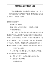 招投标会议主持词3篇