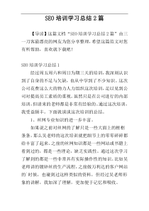 SEO培训学习总结2篇