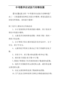 中考数学应试技巧有哪些篇