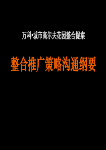 万科_城市高尔夫花园整合提案93页