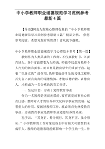 中小学教师职业道德规范学习范例参考最新4篇