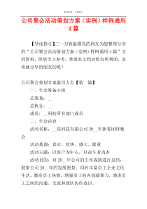 公司聚会活动策划方案（实例）样例通用4篇