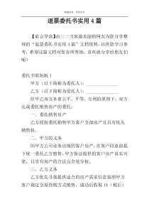 退票委托书实用4篇