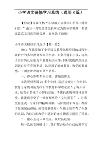 小学语文研修学习总结（通用8篇）