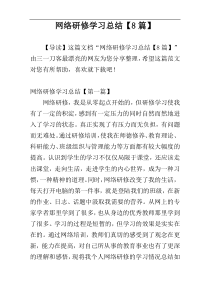 网络研修学习总结【8篇】