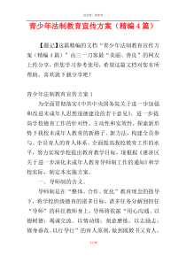 青少年法制教育宣传方案（精编4篇）