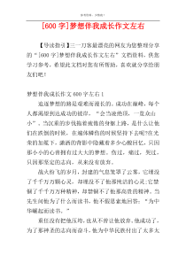 [600字]梦想伴我成长作文左右