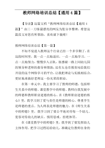 教师网络培训总结【通用4篇】