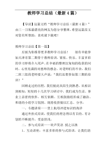 教师学习总结（最新4篇）