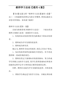 教师学习总结【通用4篇】