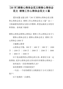 [00字]销售心得体会范文销售心得体会范文 销售工作心得体会范文3篇