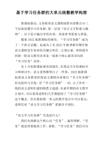 基于学习任务群的大单元统整教学构想