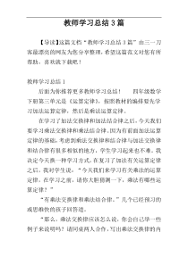 教师学习总结3篇