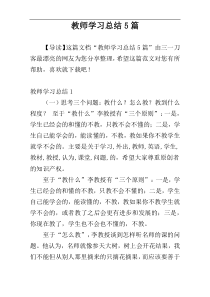 教师学习总结5篇