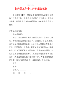 收费员工作个人辞职报告范例