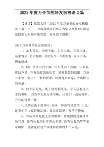 2022年度万圣节的好友祝福语2篇