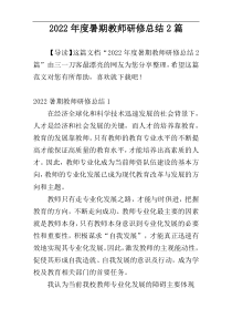 2022年度暑期教师研修总结2篇