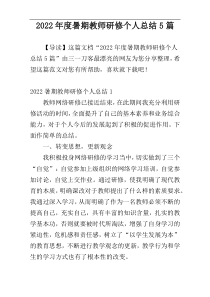 2022年度暑期教师研修个人总结5篇