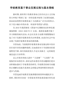 学前教育基于事业发展过程与基本策略