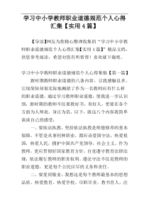 学习中小学教师职业道德规范个人心得汇集【实用4篇】