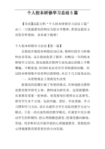 个人校本研修学习总结5篇