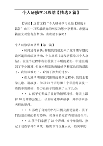 个人研修学习总结【精选8篇】