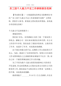 员工因个人能力不足工作辞职报告范例